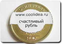 Счастливые рубли в центре Москвы - необычная рекламная кампания необычного сайта