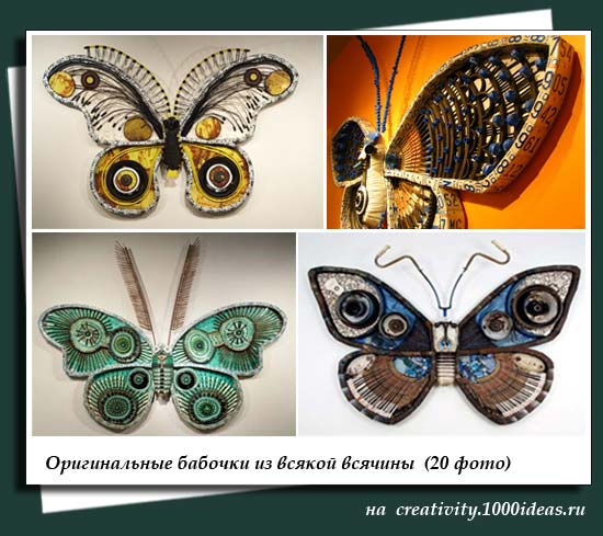 Оригинальные бабочки из всякой всячины (20 фото)