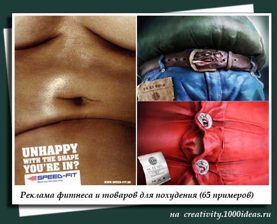 Реклама фитнеса и товаров для похудения (65 примеров)
