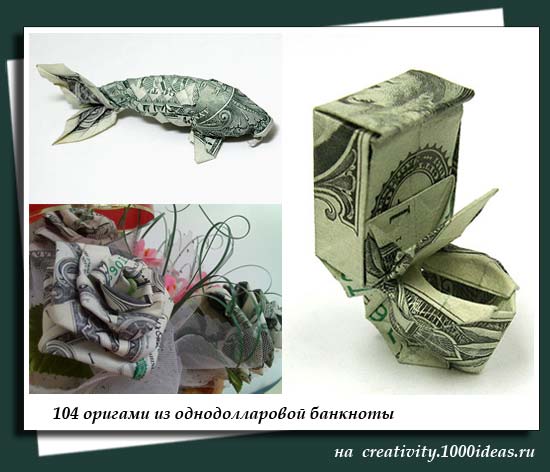 104 оригами из однодолларовой банкноты