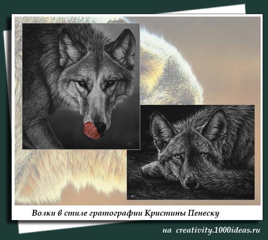 Волки в стиле гратографии Кристины Пенеску