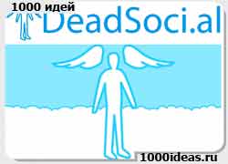 Бизнес идея № 2757. Социальная сеть для умерших