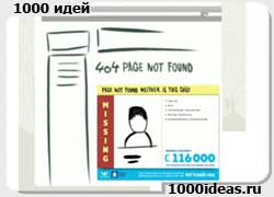 Бизнес идея № 3039. «404 error» как интернет-страница с информацией о пропавших детях