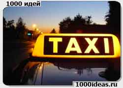 Бизнес-идея № 710. Безлимитное такси
